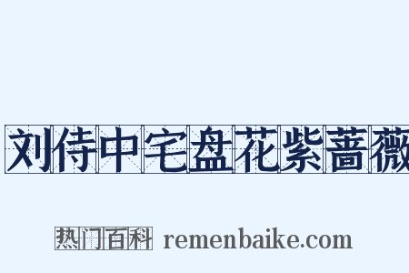 刘侍中宅盘花紫蔷薇是什么意思的图片